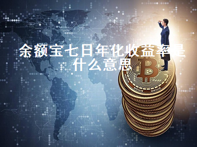 余额宝七日年化收益率是什么意思 余额宝七日年化收益率是什么意思几天收益
