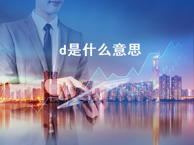 d是什么意思 d是什么意思网络用语