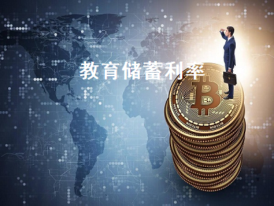 教育储蓄利率 教育储蓄利率2023