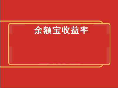 余额宝收益率 余额宝收益率2019