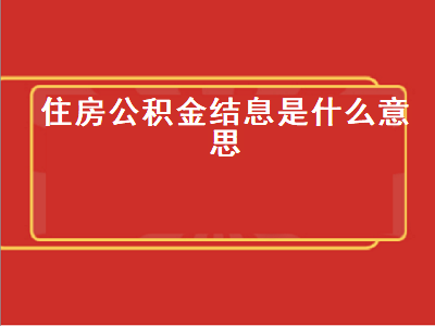 住房公积金结息是什么意思 住房公积金结息是什么意思