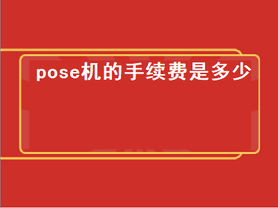 pose机的手续费是多少 pose 机手续费
