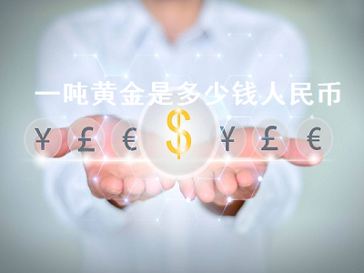 一吨黄金是多少钱人民币 一吨黄金是多少钱人民币啊