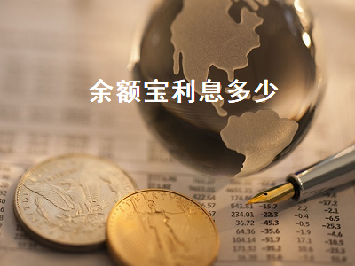 余额宝利息多少 余额宝利息多少钱一天