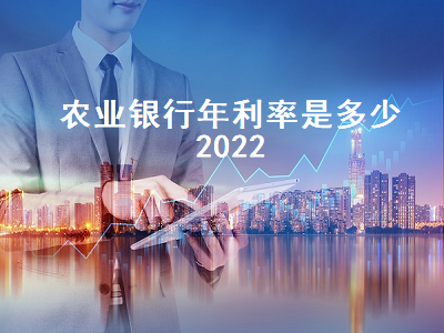 农业银行年利率是多少2022 10万元一年利息多少
