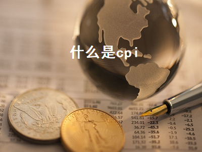 什么是cpi 什么是cpi指标