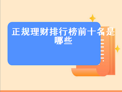 正规理财排行榜前十名是哪些 正规理财排行榜前十名是哪些公司